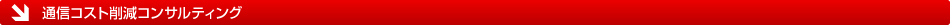 通信コスト削減コンサルティング