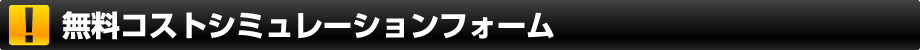 �����R�X�g�V�~�����[�V�����t�H�[��